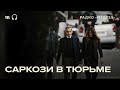 Саркози посадили на пять лет. Экс-президент Франции может выйти раньше?