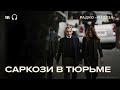 Саркози посадили на пять лет. Экс-президент Франции может выйти раньше?