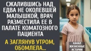 видео: Сжалившись над едва не околевшей малышкой, врач разместила ее в палате коматозника… А заглянув утром картинка: Сжалившись над едва не околевшей малышкой, врач разместила ее в палате коматозника… А заглянув утром