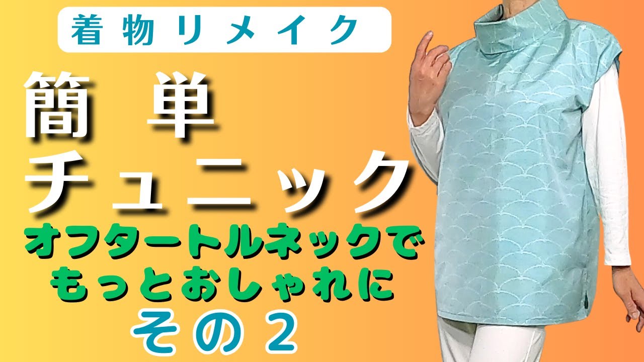 着物リメイク】簡単にできるチュニックの型紙をアレンジしてえりを付け