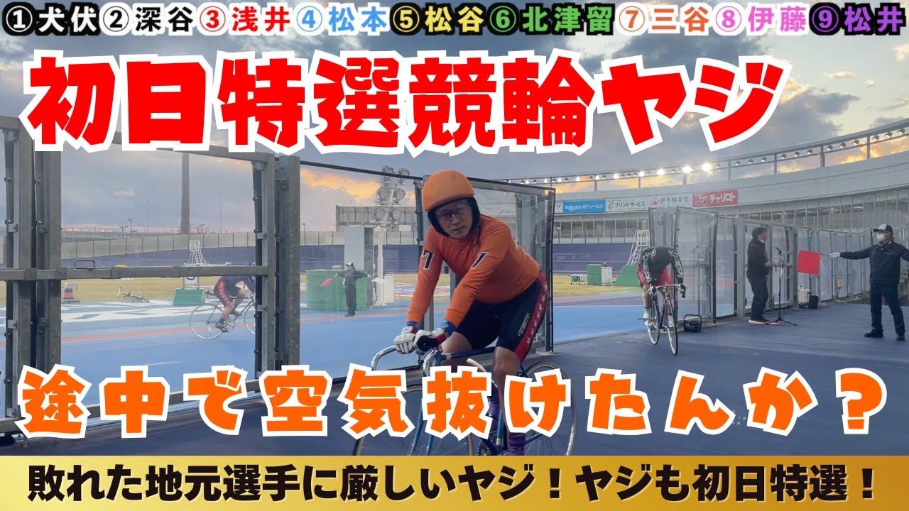 金亀杯初日特選ヤジ！玉砕四国ラインに厳しいヤジ！？
