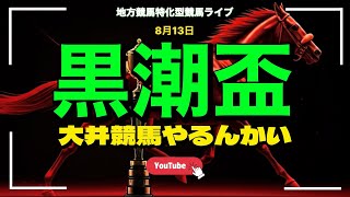 【黒潮盃やるんかい！】大井競馬の重賞予想ライブ