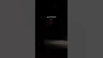 ما برجع إلا منتصر ب ـ المعركه ولا شهيد زامل سالم المسعودي مالي خلق احط هاشتاقات 
