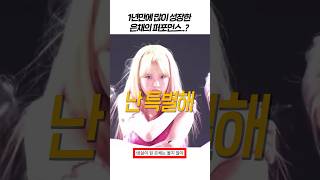 옷 벗기까지 1년 걸린 은채의 사연..