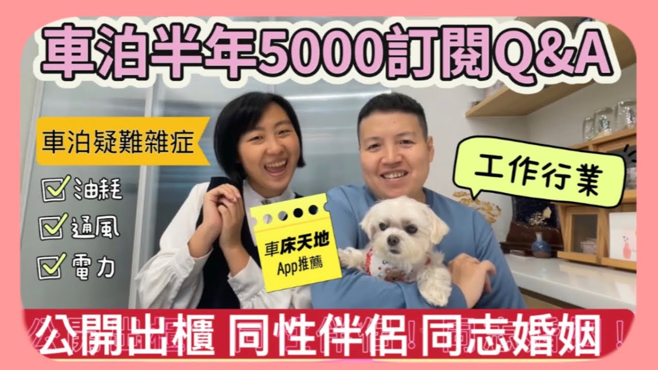 車泊半年最後悔改裝(5000QA)公開出櫃同婚/車床天地App如何洗澡？