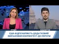 На тлі російської загрози США відправляють додатковий військовий контингент до Європи - подробиці