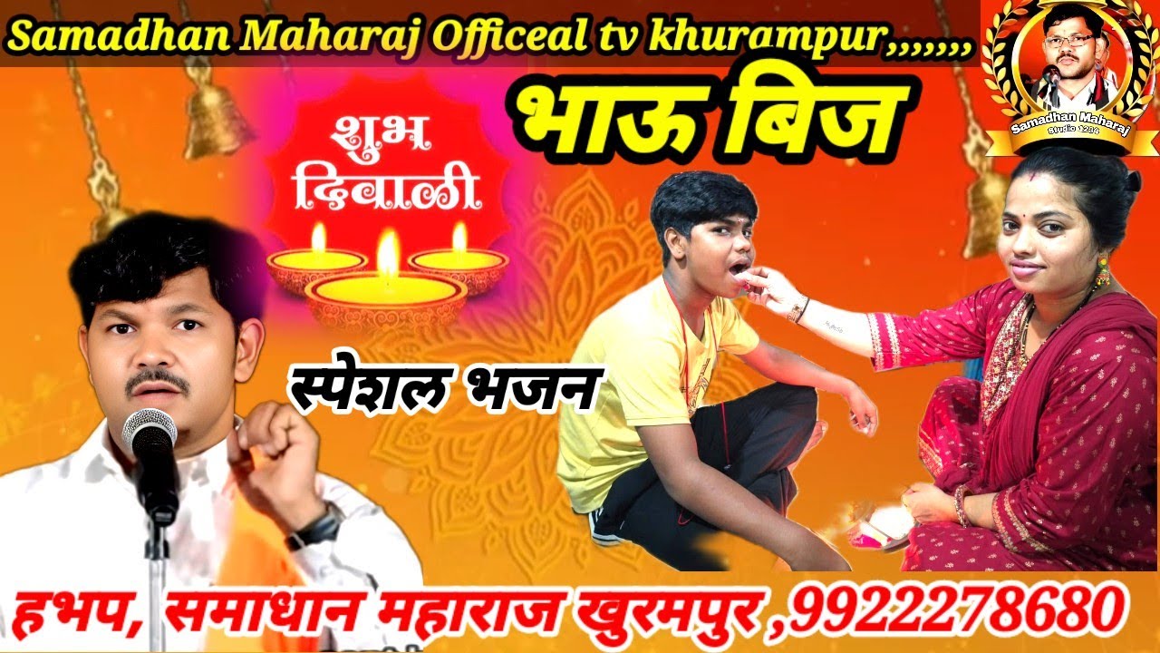 भाऊ बीज दवाळी नीमित्त पेवा तांडा येथे भजन,,हभप समाधान महाराज खुरमपुर ता लोणार #श्रीसंतशाहुदेवtv 