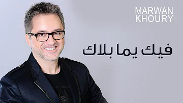 Marwan Khoury - Feek Yama Blak - مروان خوري - فيك يما بلاك