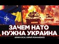 Foreign Affairs: Зачем НАТО нужна Украина. ЕС разродился помощью Киеву. Илия Куса, Романенко