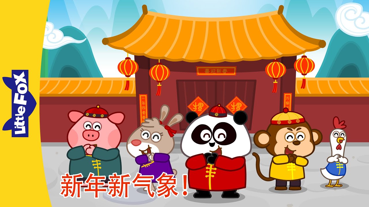 中文入门|新年新气象|Happy New Year!|中文儿歌|中文动画|新年特辑|Little Fox Chinese|Chinese ...