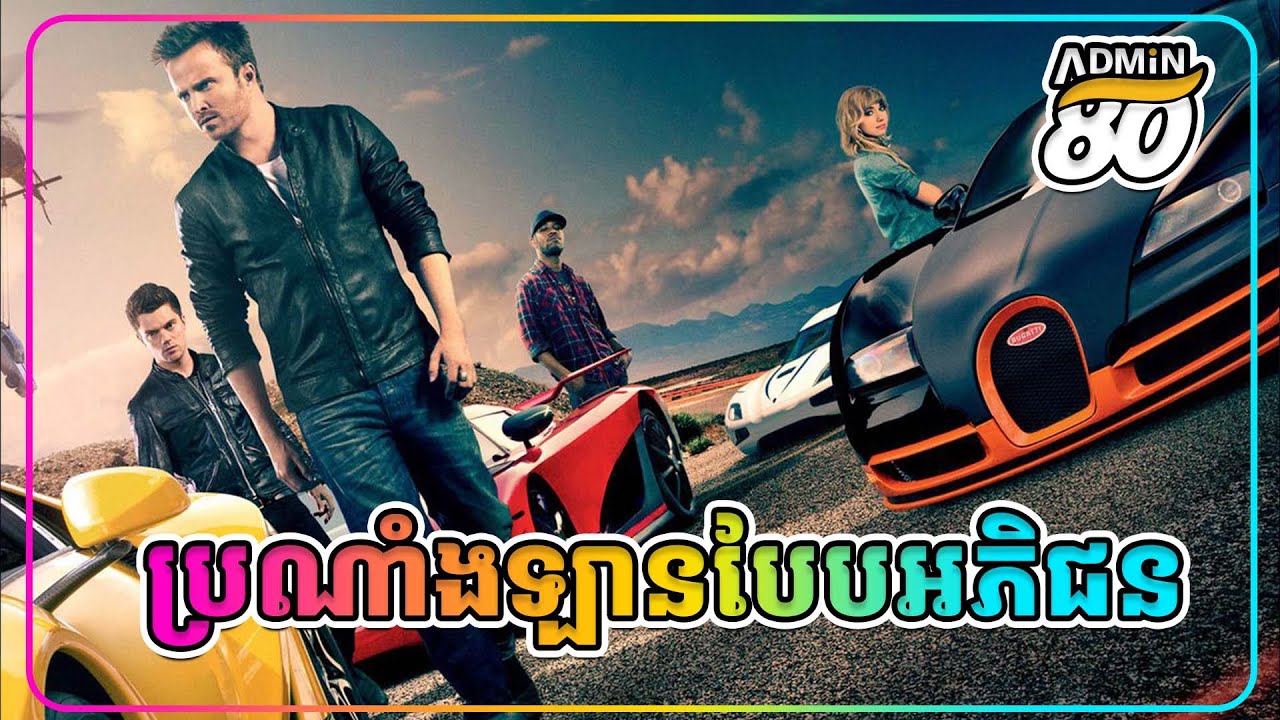 ប្រណាំងឡានបែបអភិជន ( សម្រាយរឿងដោយADMIN80 ) Need for Speed 2014