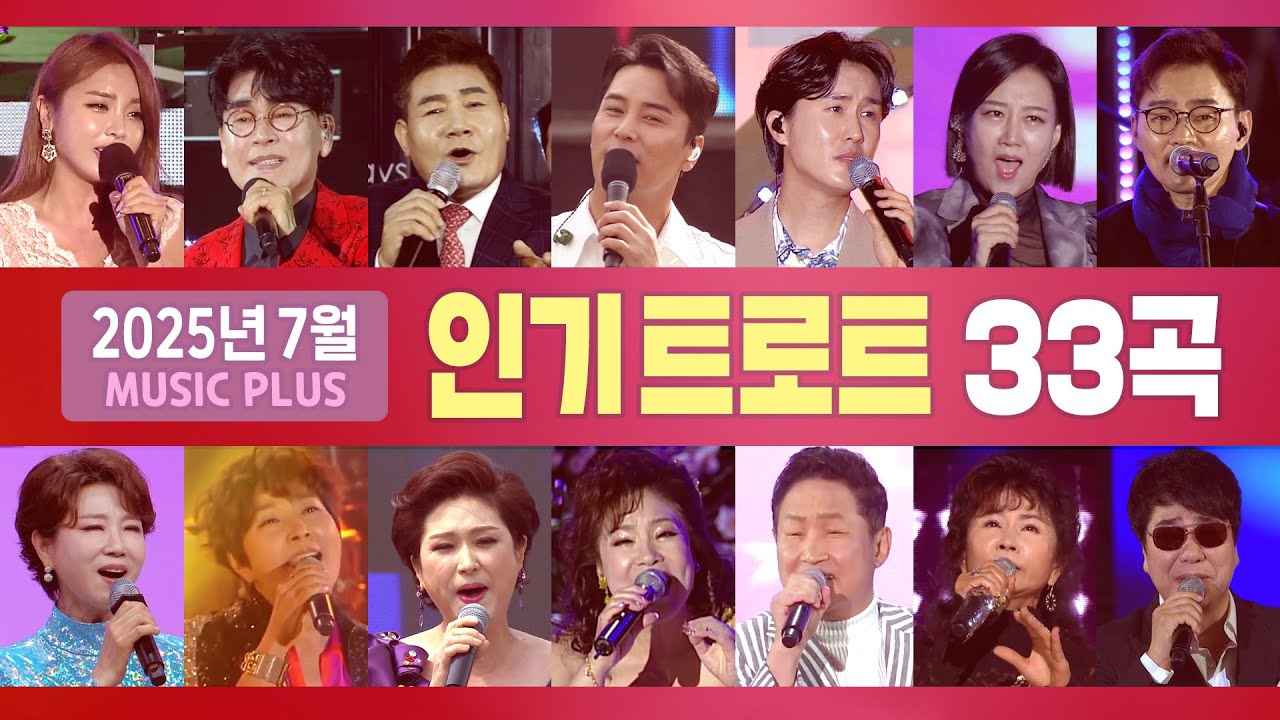 2025년 7월 인기트로트 (홍진영/진성/조항조/장민호/장윤정/추가열/박진도/현철/김용임/문희옥/김범룡/신유/김연자/진미령/오승근/정수라/김성환/최진희/우연이...) #trot
