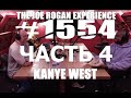 Joe Rogan подкаст с Kanye West (часть 4) перевод Flowmastaz
