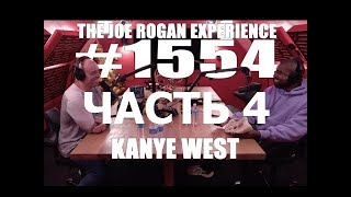 Joe Rogan подкаст с Kanye West (часть 4) перевод Flowmastaz