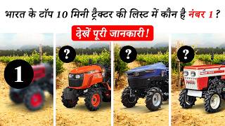 2025 के टॉप 10 मिनी ट्रैक्टर  | भारत के किसानों के लिए कीमत और फीचर्स की पूरी जानकारी! Video