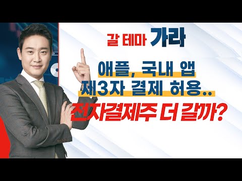 [갈 테마 가라] 애플, 국내 앱 제3자 결제 허용…<strong>전자결제주</strong> 더 갈까? / 머니투데이방송 (증시, 증권)