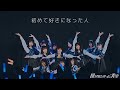 僕が見たかった青空、「初めて好きになった人」ライブ映像公開