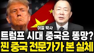 트럼프 시대에 중국은 똥망? 찐 중국 전문가가 본 실체 (이철 / 1부)