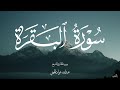 سورة البقرة بصوت الشيخ عبدالله عواد الجهني