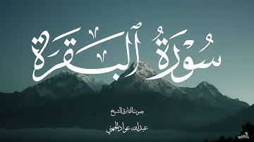 سورة البقرة بصوت الشيخ عبدالله عواد الجهني