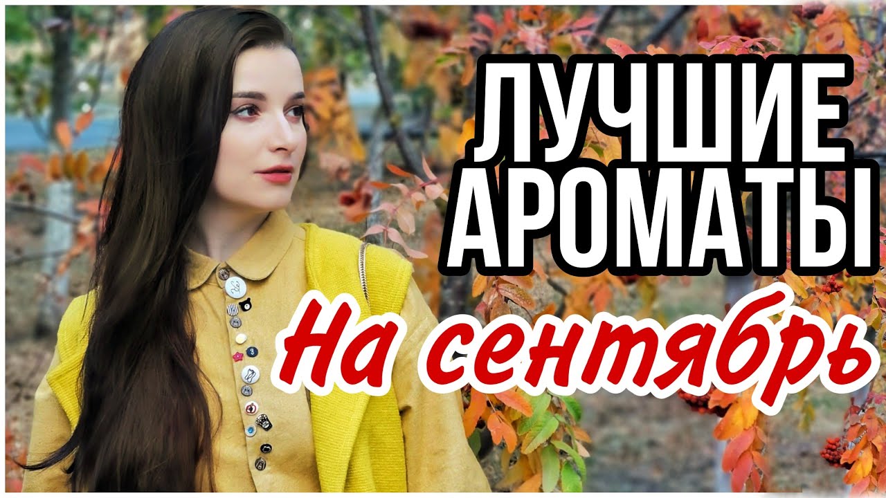 Парфюм с ДОРОГИМ ШЛЕЙФОМ ❣️ТОП 5 ХОЛОДНЫЕ СВЕЖИЕ ШЛЕЙФОВЫЕ АРОМАТЫ