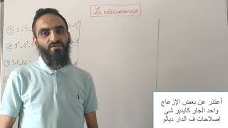 La récurrence 1er année bac البرهان بالترجع الجزء الثالث السنة الأولى ثانوي partie 3