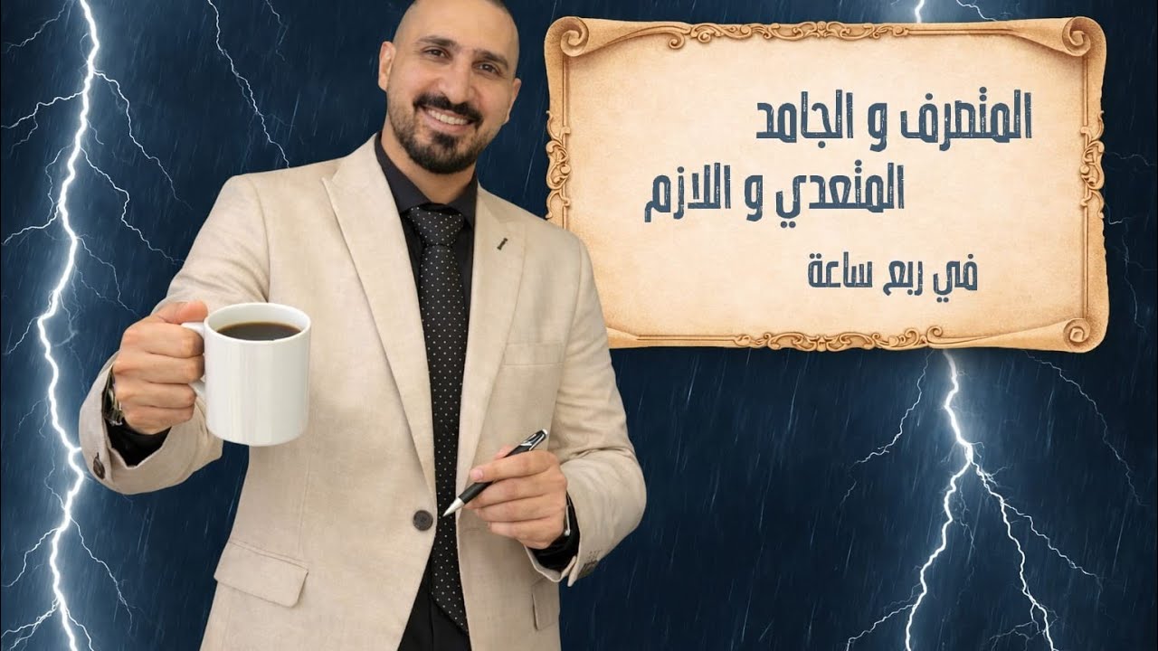 الفعل المتصرف والجامد للصف الاول الثانوي الأزهري 