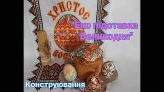 Конструювання "Еко підставка Великодня"