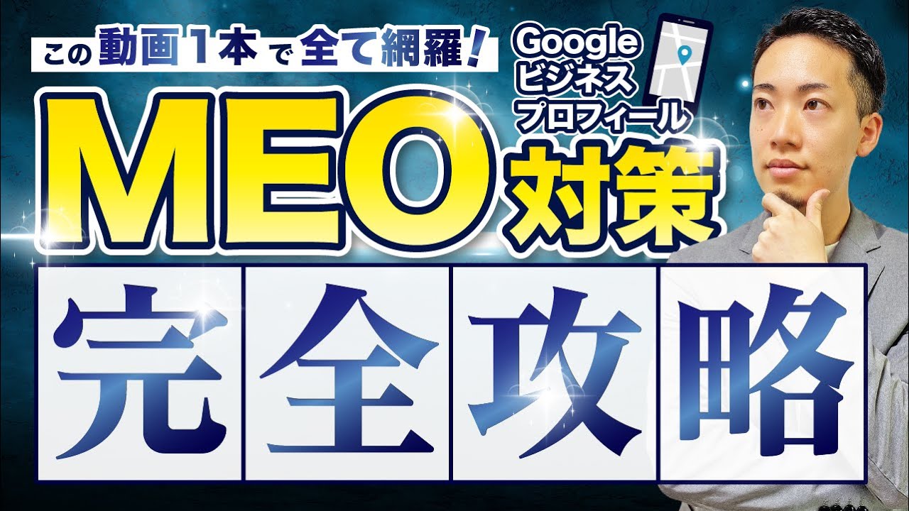 【MEO対策】この動画1本で完全網羅！自分でできるGoogleビジネスプロフィールの設定と更新方法を解説！
