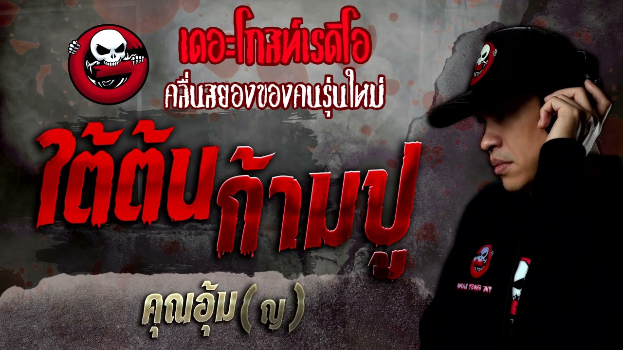 ใต้ต้นก้ามปู • คุณอุ้ม (ญ) | 5 ก.พ. 65 | THE GHOST RADIO
