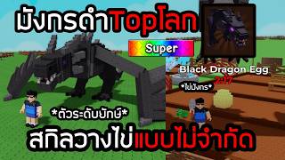 ในที่สุดผมก็ได้มังกรดำTopโลก สกิลวางไข่แบบไม่จำกัด Grow a...