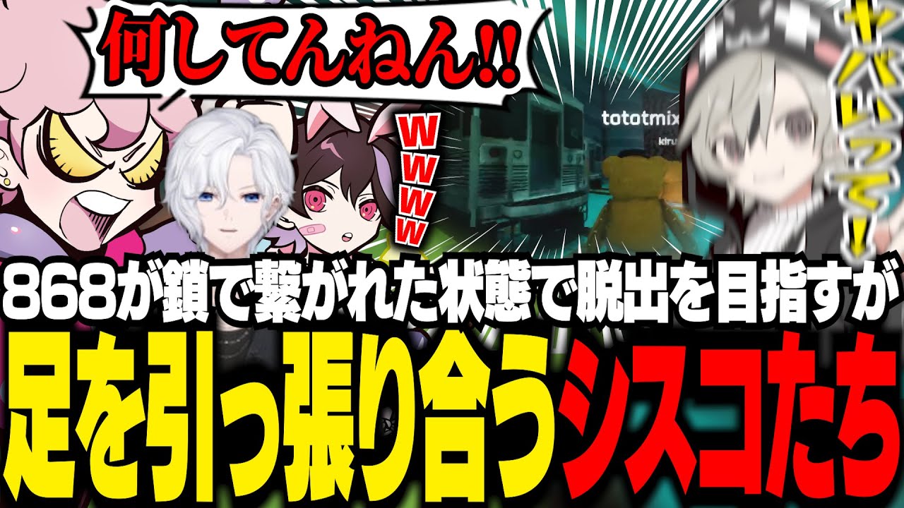 868が鎖で繋がれた状態で脱出を目指すが、終始喧嘩で失敗をなすりつけ