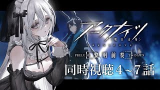アークナイツ 黎明前奏 同時視聴