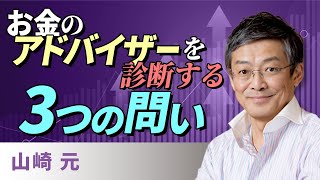 お金のアドバイザーを診断する、3つの問い（山崎　元）