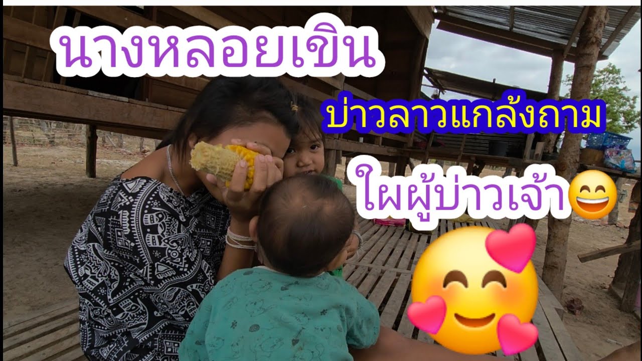 นางหลอยทำหน้าเขินเมื่อพูดถึงผู้บ่าว😄🫣#บ่าวลาวพาเพลิน#6/3/26