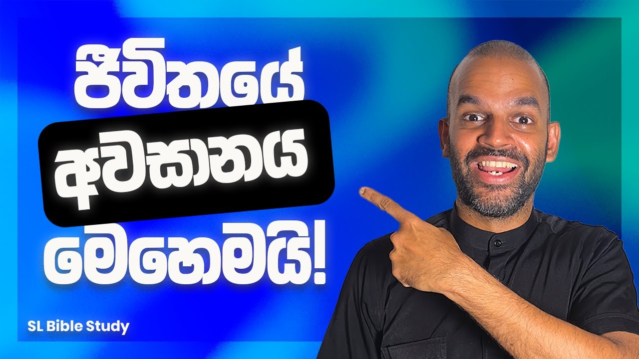 ජීවිතයේ අවසානය ගැන බයිබලය කියන කතන්දරය | The End of YOUR Life (SL Bible Study)