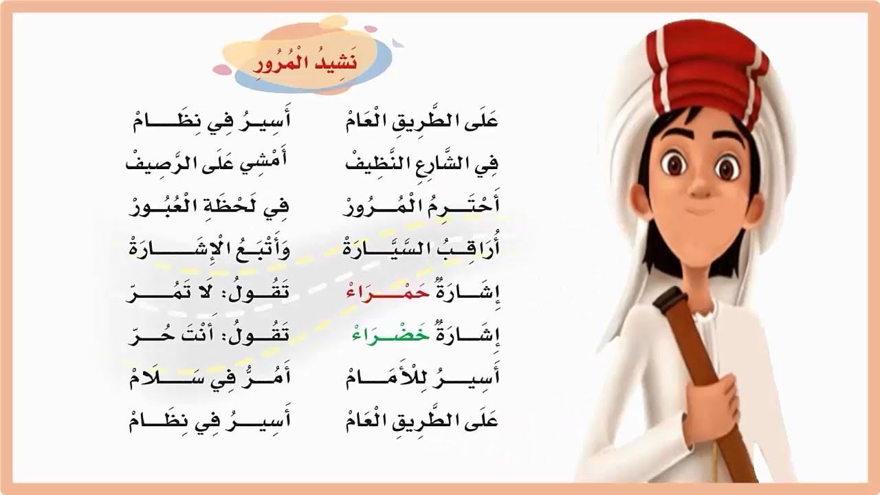 نشيد المرور على الطريق العام| نشيد المرور لغتي اول ابتدائي| المنهج السعودي| تعليم لغتي| اناشيد اطفال