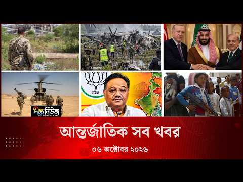 আন্তর্জাতিক সব খবর l Deepto TV World News l 06 October 2026 l International News Bulletin