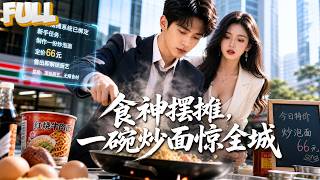 【完结】被裁员绑定美食摆摊系统，66元炒泡面起家逐走红江城！包子雪媚娘红烧肉征服食客，女总裁沈静姝求助从一夜情到真爱！ screenshot 4