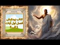 کتاب پیدایش فصل اول آیات 1 الی 5 The Book Of Genesis The First Chapter Verses 1 To 5 