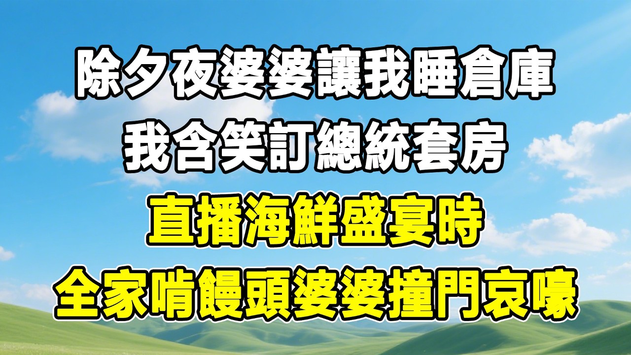 除夕夜婆婆讓我睡倉庫，我含笑訂總統套房，直播海鮮盛宴時，全家啃饅頭婆婆撞門哀嚎！#情感秘密 #情感 #故事分享 #故事頻道 #人生感悟 #為人處世#生活經驗#婆媳故事#子女孝順#孝順#子女不孝