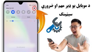 د موبایل یو ضروري او مهم سیټینګ