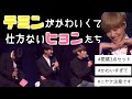 末っ子テミンが相変わらず可愛くて仕方ないヒョンたち。