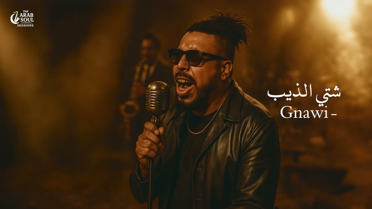 Gnawi – Chti Dib | كناوي - شتي الذيب | (Jazz Soul Reinterpretation) | The Arab Soul Sessions