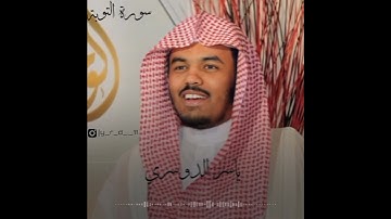 تلاوة جميلة من سورة التوبة الشيخ #ياسر_الدوسري
