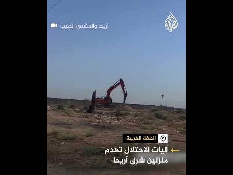 آليات الاحتلال الإسرائيلي تهدم منزلين شرق أريحا