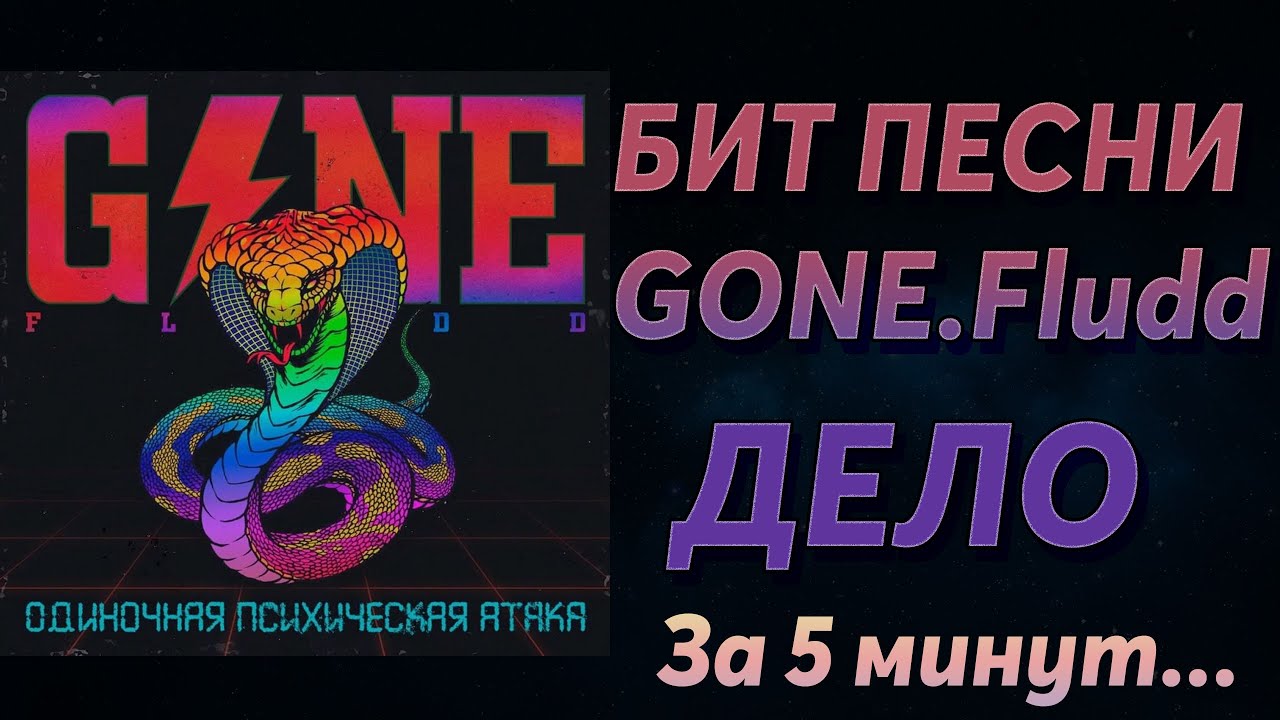 Gone fludd психические атаки. Одиночная психическая атака. Одиночная психическая атака gone. Gone fludd психические атаки. Gone fludd психические атаки.