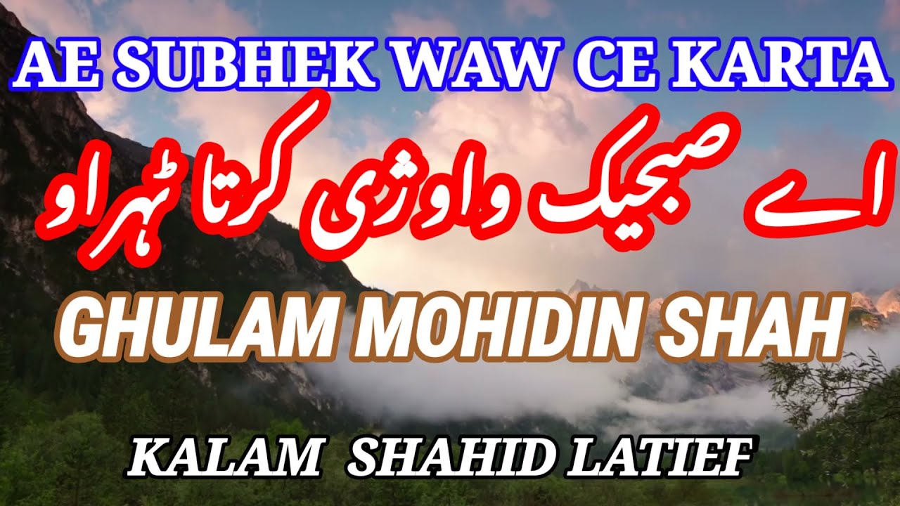 𝐆𝐇𝐔𝐋𝐀𝐌 𝐌𝐎𝐇𝐈-𝐔𝐃-𝐃𝐈𝐍 𝐒𝐇𝐀𝐇 | AE SUBHEK WAW CE | GHULAM MOHIUDDIN SHAH | Ghulam Mohidin Shah/