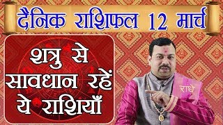 Horoscope 12 March 2018 | 12 मार्च 2018 दैनिक राशिफल | Daily Horoscope Astrology | Boldsky