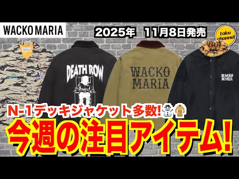 This week's highlight] A large selection of N1 deck jackets! WACKO